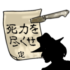 謎の男、定「さだ」からの指令
