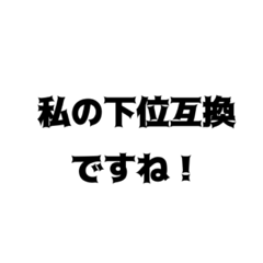 ウザすぎる迷言