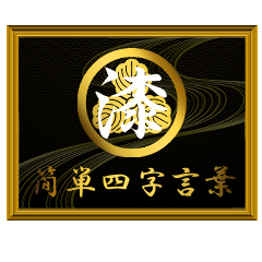 家紋と簡単四字言葉 丸に三つ柏7