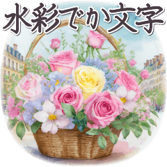 気づかい日常でか文字5 1年中✿大人上品お花