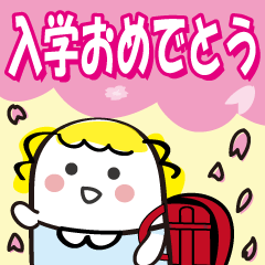 卒業・入学・入園・合格のお祝いに！