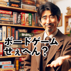 ボードゲームを誘いまくるリアルおじさん