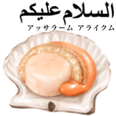 帆立 です　アラビア語