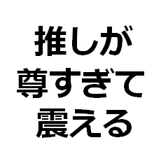 /推しがいる生活/