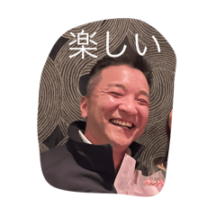 色々な気持ち　楽しい