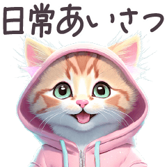 毎日使える パーカーねこ 日常 挨拶 子猫