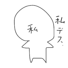 私デス。
