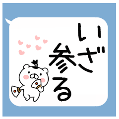 吹き出し★武士語スタンプ☆くま【再販】