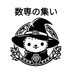数学専攻スタンプ