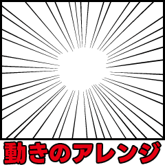 動きのアレンジ特化スタンプ