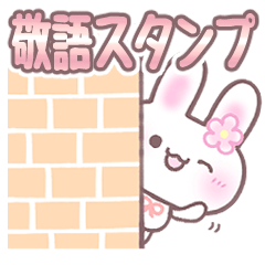 うさぴょん敬語スタンプ