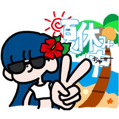 私によるサマーな日常スタンプ