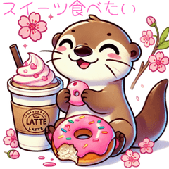 春の欲張りなカワウソたん