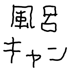 風呂キャンセル界隈【子供の字】