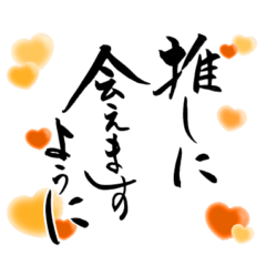 (日常も使える)橙色担さんの筆文字で推し活