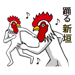 ようこそ【新垣】の世界へ 名前スタンプ