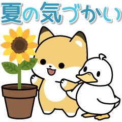 飛びだす！子ぎつねとあひるの夏２