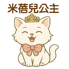 ミベール姫の優雅な日常