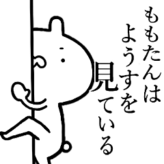 ももたんが使う！しこたま煽れるスタンプ