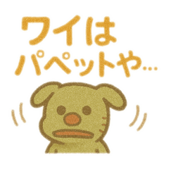 パペット？スタンプ