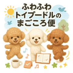 ふわふわトイプードルの　まごころ便