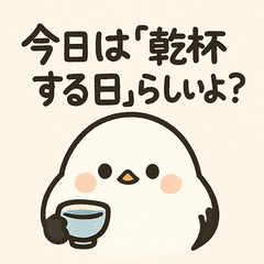 飲む言い訳シマエナガ【お酒好き向け】