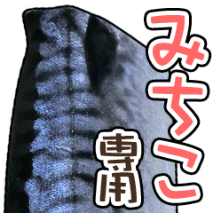 みちこ専用「鯖スタンプ」