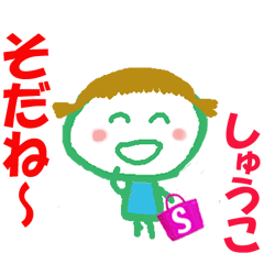 しゅうこちゃんの名前スタンプ