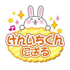 けんいちに送るうさぎの日常会話スタンプ