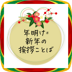 年明け＊新年の挨拶ことば