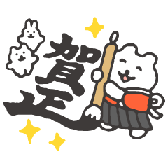 すこやかシロクマ　たのしいお正月【再販】