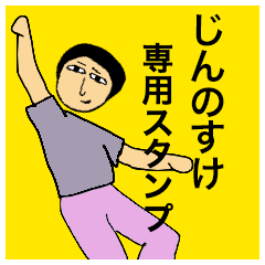 じんのすけさんのためのスタンプ