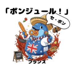 世界の「美味しい」！イルカシェフの挨拶