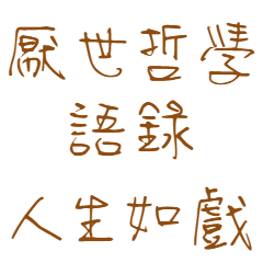 厭世の哲学：人生は芝居