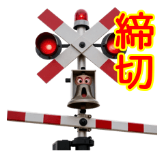 締切死守！カンカン催促する踏切