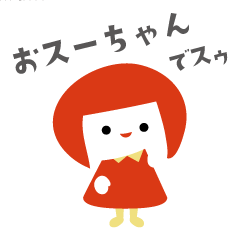 毎日つかえる おスーちゃんスタンプ