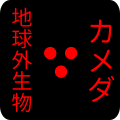 地球外生物 カメダ・かめだ