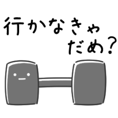 無気力なダンベルのスタンプ