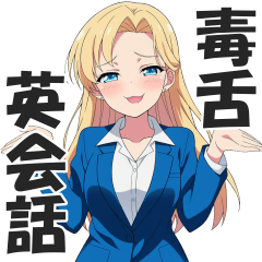 外国人英語教師と学ぶ毒舌英会話（煽り）