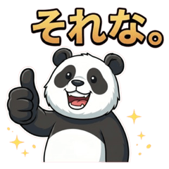 【全力肯定】パンダ「ソーレ」の「それな」