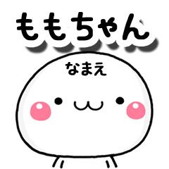 無難な【ももちゃん】専用の大人スタンプA