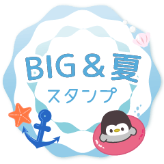 BIG！夏のやさしい気遣いスタンプ