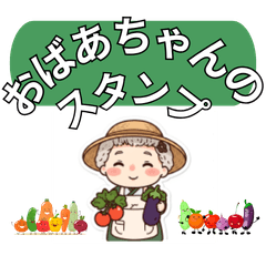 おばあちゃんの見やすい大文字スタンプ
