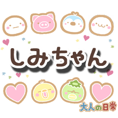 無難な【しみちゃん】専用大人日常スタンプ