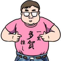 多賀リスペクト