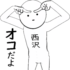 ホワイトな【西沢】 その2