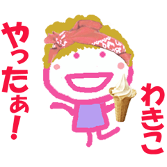 わきこちゃんの名前スタンプ