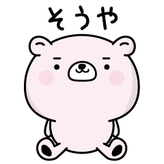 そうやがふわっと返信致します！