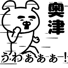 動く！奥津さんの名前スタンプ