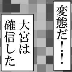 大宮が使うナレーション